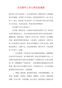 历史教学工作心得总结最新