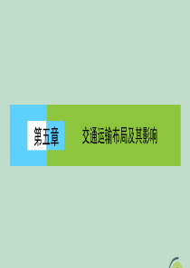 2020春高中地理 第五章 交通运输布局及其影响 5.1 交通运输方式和布局课件 新人教版必修2