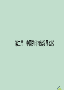 2020春高中地理 第六章 人类与地理环境的协调发展 6.2 中国的可持续发展实践课件 新人教版必修