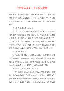 公司财务部员工个人总结最新