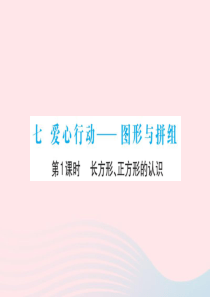 2020春二年级数学下册 七 七 爱心行动-图形与拼组 第1课时 长方形 正方形的认识课件 青岛版