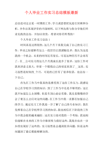 个人毕业工作实习总结模板最新