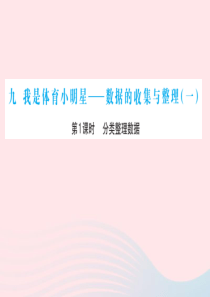 2020春二年级数学下册 九 我是体育小明星-数据的收集与整理（一）第1课时 分类整理数据课件 青岛