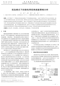 孤岛模式下的微电网低频减载策略分析