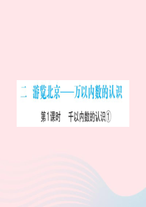 2020春二年级数学下册 二 游览北京-万以内数的认识 第1课时 千以内数的认识（1）课件 青岛版