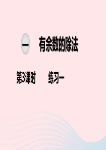 2020春二年级数学下册 第一单元 有余数的除法 第3课时 练习一教学课件 苏教版