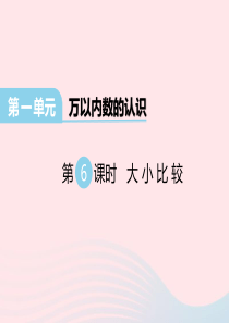 2020春二年级数学下册 第一单元 万以内数的认识 第6课时 大小比较课件 西师大版