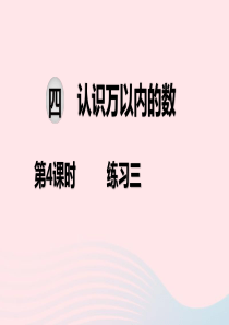 2020春二年级数学下册 第四单元 认识万以内的数 第4课时 练习三教学课件 苏教版