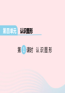 2020春二年级数学下册 第四单元 认识图形课件 西师大版