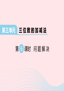 2020春二年级数学下册 第三单元 三位数的加减法 第6课时 问题解决课件 西师大版