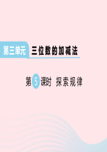 2020春二年级数学下册 第三单元 三位数的加减法 第5课时 探索规律课件 西师大版