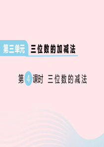 2020春二年级数学下册 第三单元 三位数的加减法 第4课时 三位数的减法课件 西师大版