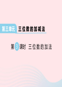 2020春二年级数学下册 第三单元 三位数的加减法 第3课时 三位数的加法课件 西师大版