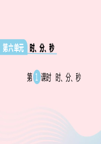 2020春二年级数学下册 第六单元 时、分、秒 第1课时 时、分、秒课件 西师大版