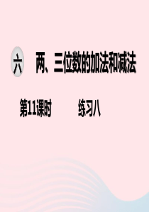 2020春二年级数学下册 第六单元 两、三位数的加法和减法 第11课时 练习八教学课件 苏教版