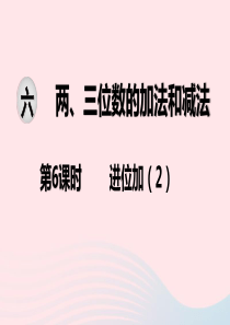 2020春二年级数学下册 第六单元 两、三位数的加法和减法 第6课时 进位加教学课件 苏教版