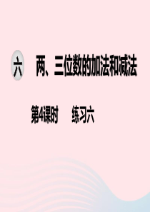 2020春二年级数学下册 第六单元 两、三位数的加法和减法 第4课时 练习六教学课件 苏教版