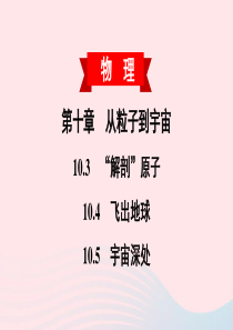 2020春八年级物理下册 10.3 解剖原子 10.4 飞出地球 10.5 宇宙深处课件 （新版）粤