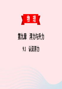 2020春八年级物理下册 9.1 认识浮力课件 （新版）粤教沪版