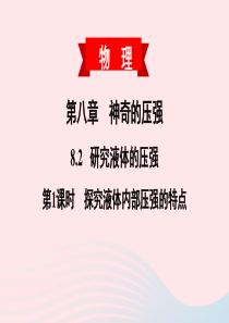 2020春八年级物理下册 8.2 研究液体的压强 第1课时 研究液体的压强课件 （新版）粤教沪版