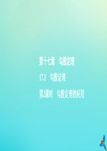 2020春八年级数学下册 第十七章 勾股定理 17.1 勾股定理 第2课时 勾股定理的应用同步课件 