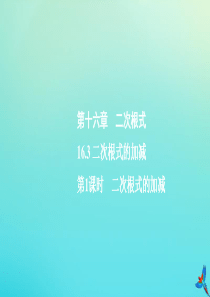 2020春八年级数学下册 第十六章 二次根式 16.3 二次根式的加减 第1课时 二次根式的加减同步