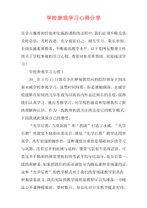 学校参观学习心得分享