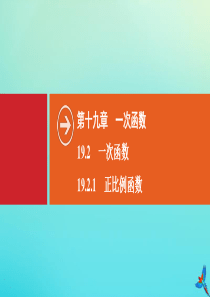 2020春八年级数学下册 第十九章 一次函数 19.2 一次函数 19.2.1 正比例函数同步课件 