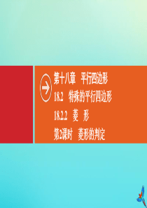 2020春八年级数学下册 第十八章 平行四边形 18.2 特殊的平行四边形 18.2.2 菱形 第2