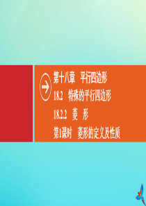 2020春八年级数学下册 第十八章 平行四边形 18.2 特殊的平行四边形 18.2.2 菱形 第1