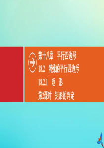 2020春八年级数学下册 第十八章 平行四边形 18.2 特殊的平行四边形 18.2.1 矩形 第2