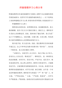 师德楷模学习心得分享