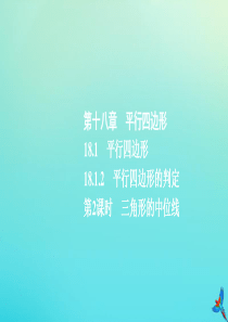 2020春八年级数学下册 第十八章 平行四边形 18.1 平行四边形 18.1.2 平行四边形的判定