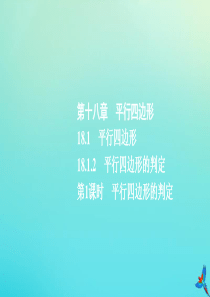 2020春八年级数学下册 第十八章 平行四边形 18.1 平行四边形 18.1.2 平行四边形的判定