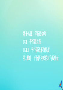 2020春八年级数学下册 第十八章 平行四边形 18.1 平行四边形 18.1.1 平行四边形的性质