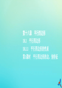 2020春八年级数学下册 第十八章 平行四边形 18.1 平行四边形 18.1.1 平行四边形的性质