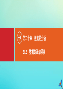 2020春八年级数学下册 第二十章 数据的分析 20.2 数据的波动程度同步课件 （新版）新人教版