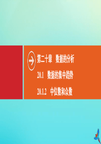 2020春八年级数学下册 第二十章 数据的分析 20.1 数据的集中趋势 20.1.2 中位数和众数