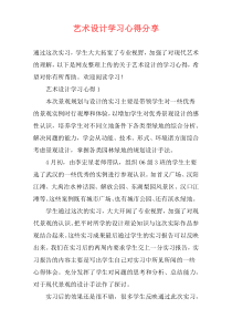 艺术设计学习心得分享