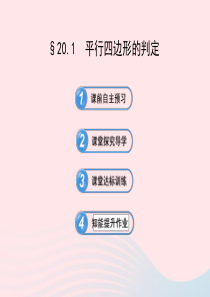 2020春八年级数学下册 第20章平行四边形的判定 20.1平行四边形的判定习题课件 华东师大版