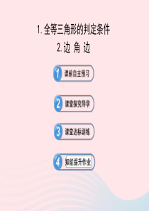 2020春八年级数学下册 第19章 全等三角形 19.2全等三角形的判定 1-2全等三角形的判定条件