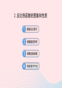 2020春八年级数学下册 第18章函数及其图象 18.4反比例函数 2反比例函数的图象和性质习题课件