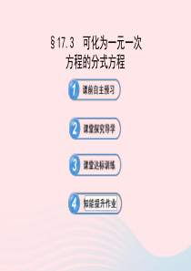 2020春八年级数学下册 第17章分式 17.3可化为一元一次方程的分式方程习题课件 华东师大版