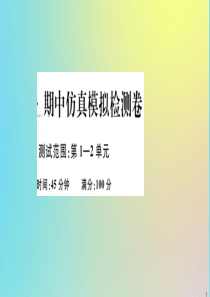 2020春八年级道德与法治下学期期中仿真模拟检测卷作业课件 新人教版