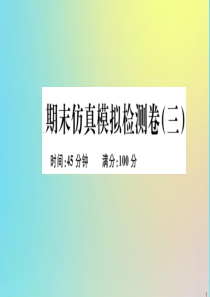 2020春八年级道德与法治下学期期末仿真模拟检测卷（三）作业课件 新人教版