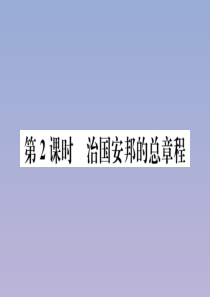 2020春八年级道德与法治下册 第一单元 坚持宪法至上 第一课 维护宪法权威 第2课时 治国安邦的总