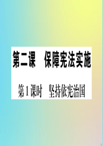 2020春八年级道德与法治下册 第一单元 坚持宪法至上 第二课 保障宪法实施 第1课时 坚持依宪治国