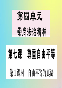 2020春八年级道德与法治下册 第四单元 崇尚法治精神 第七课 尊重自由平等 第1课时 自由平等的真