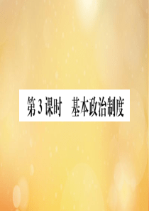 2020春八年级道德与法治下册 第三单元 人民当家作主 第五课 我国基本制度 第3课时 基本政治制度