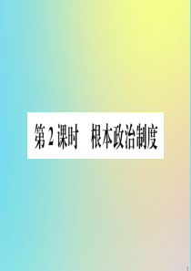 2020春八年级道德与法治下册 第三单元 人民当家作主 第五课 我国基本制度 第2课时 根本政治制度